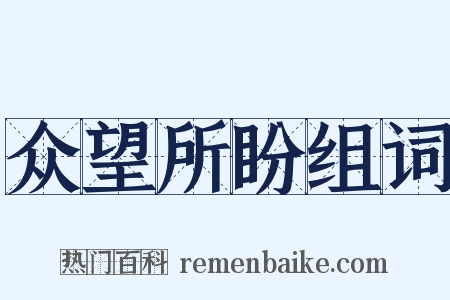 众望所盼组词是什么意思的图片